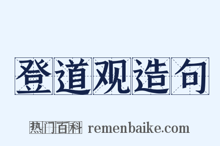 登道观造句是什么意思的图片